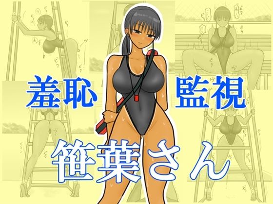 羞恥監視笹葉さん
