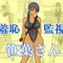 羞恥監視笹葉さん 羞恥監視笹葉さん