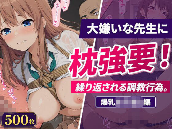 大嫌いな先生に枕強要！繰り返される調教行為。爆乳女子校生編の表紙