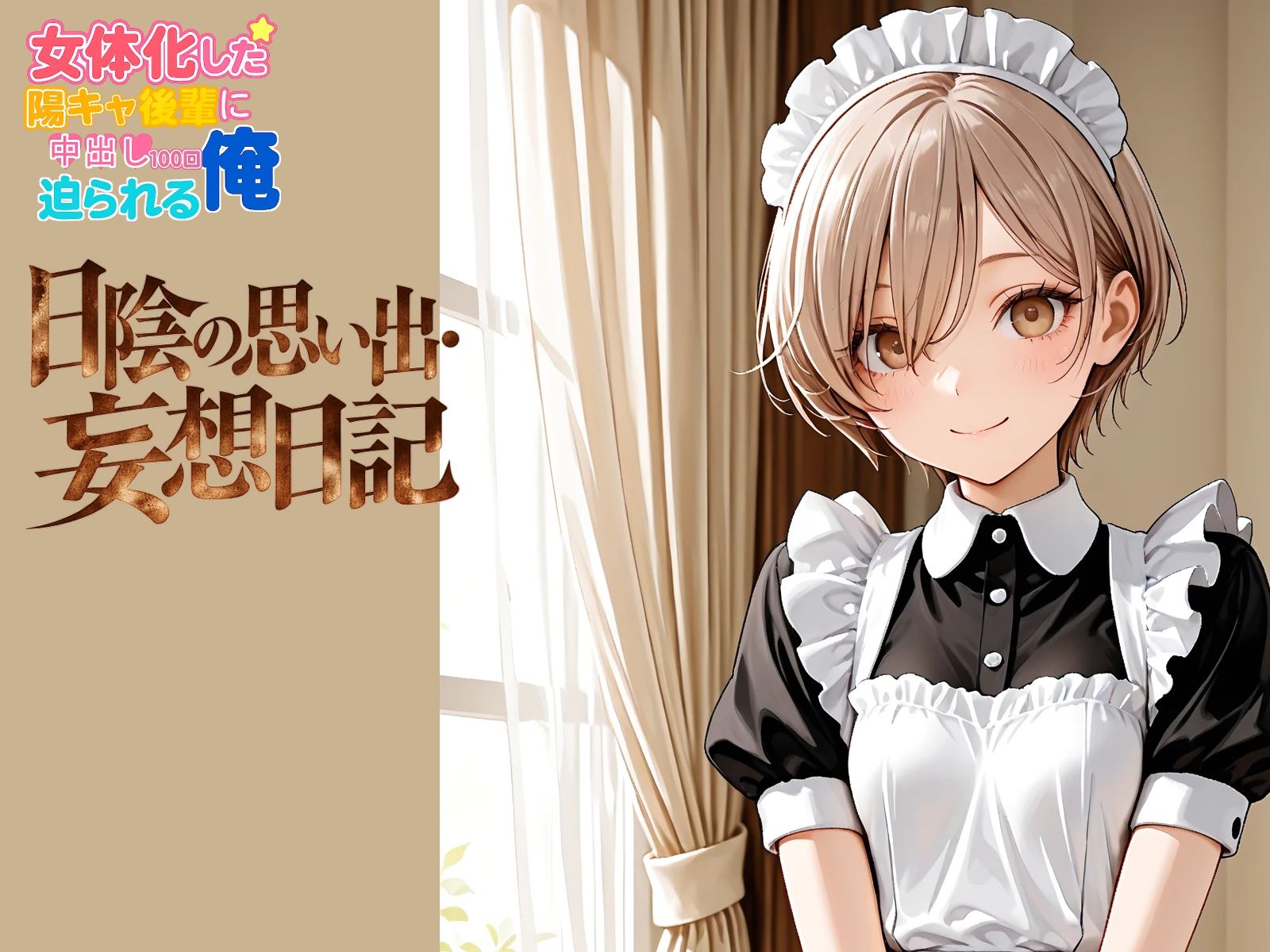 日陰の思い出・妄想日記〜メイド編〜 画像7
