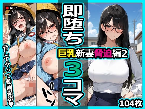 巨乳新妻脅迫編2 即堕ち3コマ