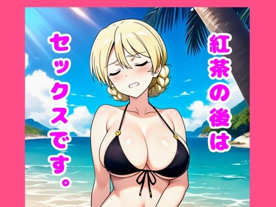 紅茶の後はセックスです。