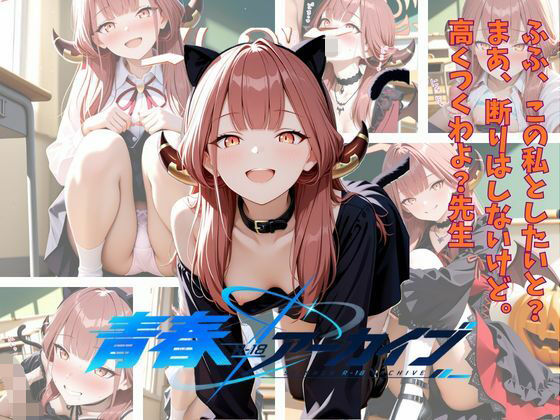 青春 R-18 アーカイブ 陸八魔ア〇 〜ハロウィーン編〜の表紙