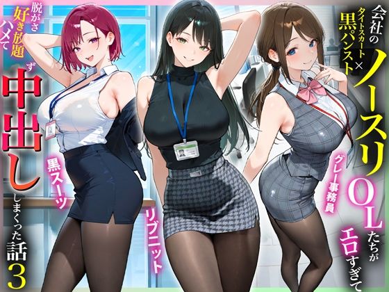 残業OL快楽堕ち!ノースリーブ×ミニスカ×黒パンストの女子社員たちがエロすぎたから好き放題ハメて中出ししまくった話3