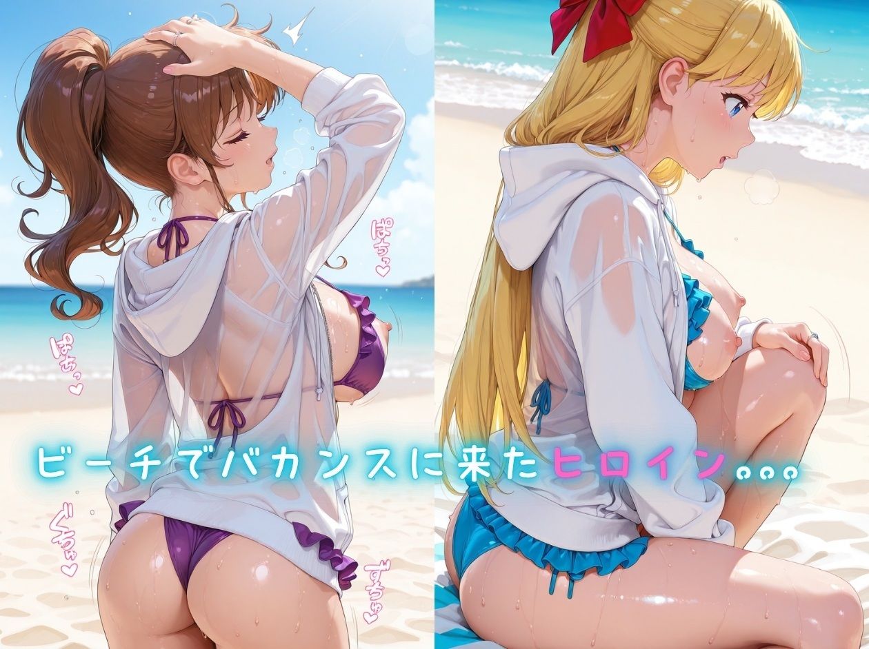 メスイキヒロイン 〜ま〇ととみ〇このビーチでメス堕ち〜 画像1