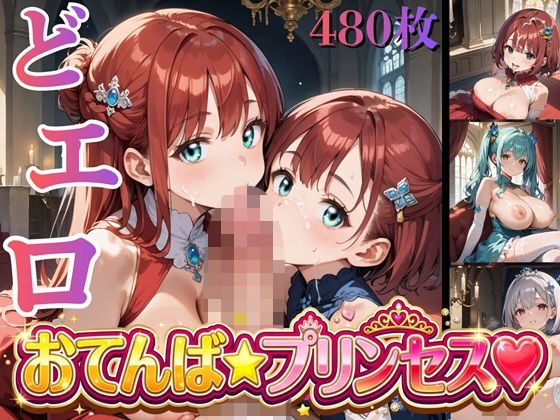 ドエロ★おてんばプリンセス ★★480枚★★の表紙
