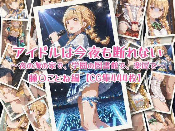アイドルは今夜も断れない 〜夜の海の家で、学園の図書館で、楽屋で〜 藤〇ことね編【CG集444枚】の表紙