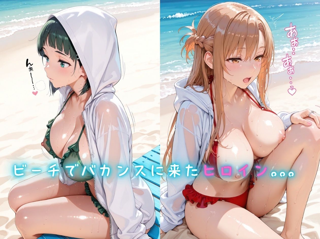 メスイキヒロイン 〜ア〇ナとす〇はのビーチでメス堕ち〜 画像1