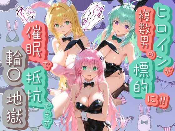 ヒロインが複数男の標的に！！ 催●で抵抗できず輪〇地獄！！ T〇LOVEる 2の表紙