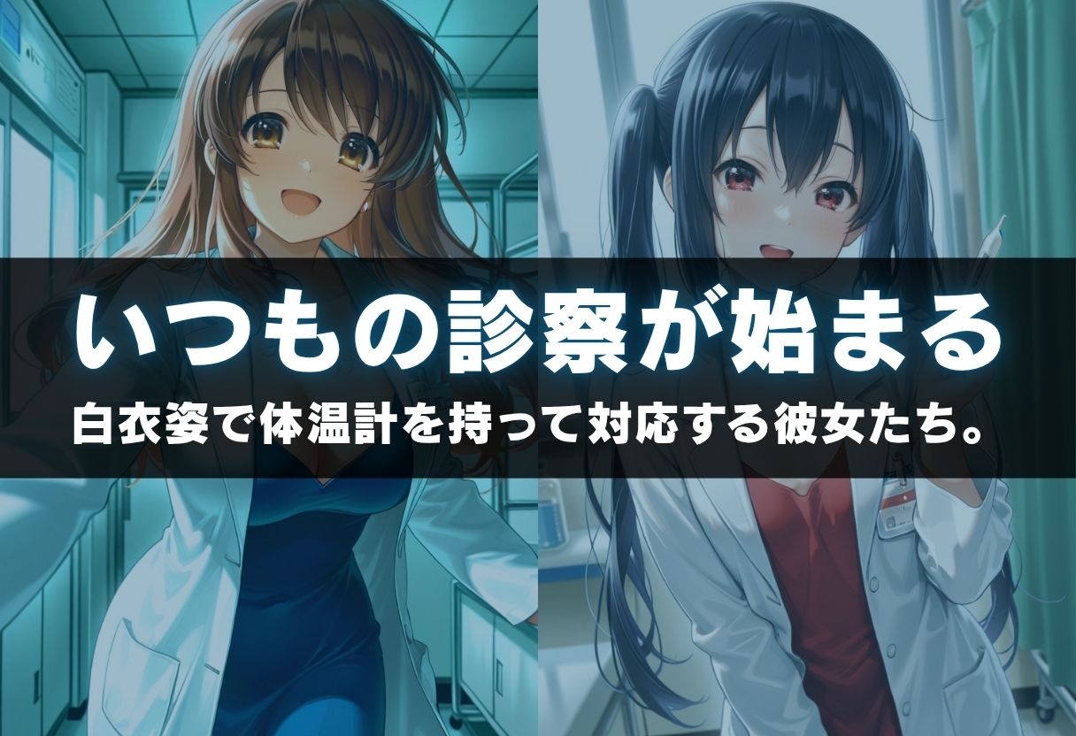 お忍び診察 〜白衣の天使を孕ませる〜 画像1