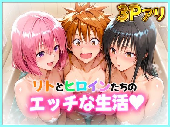 リトとヒロインたちのエッチな日常〜古手川・モモの表紙