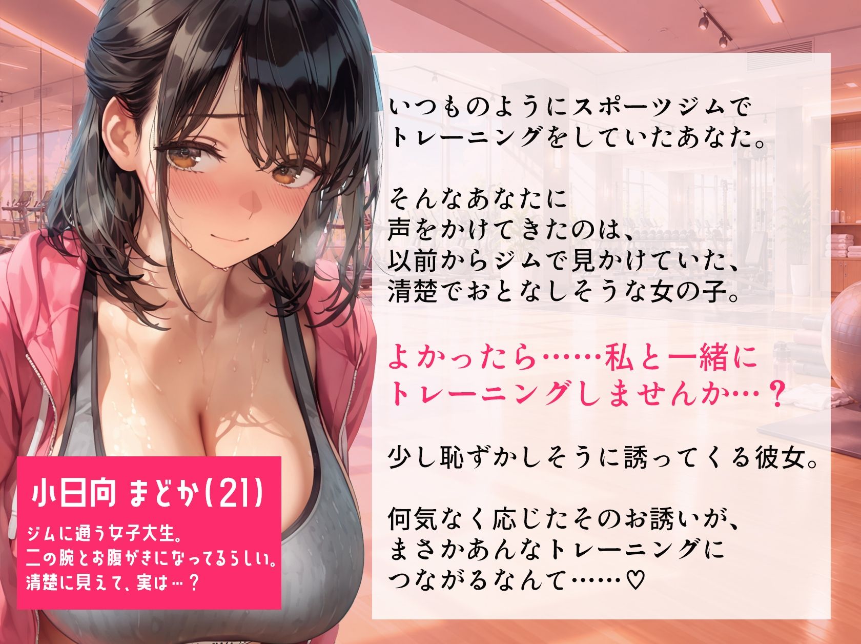 セクトレしましょ? 〜スポーツジムで出会った清楚系むっちりちゃんとの本能むきだしトレーニング〜 画像1