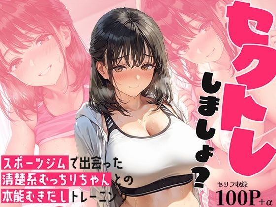 セクトレしましょ? 〜スポーツジムで出会った清楚系むっちりちゃんとの本能むきだしトレーニング〜