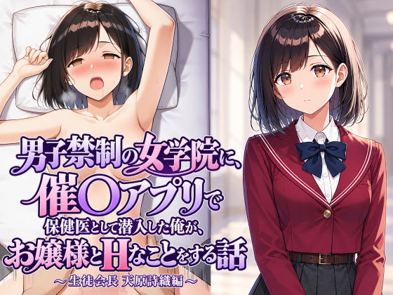 男子禁制の女学院に催〇アプリで保健医として潜入した俺がお嬢様とHなことをする話 〜生徒会長 天原詩織編〜の表紙