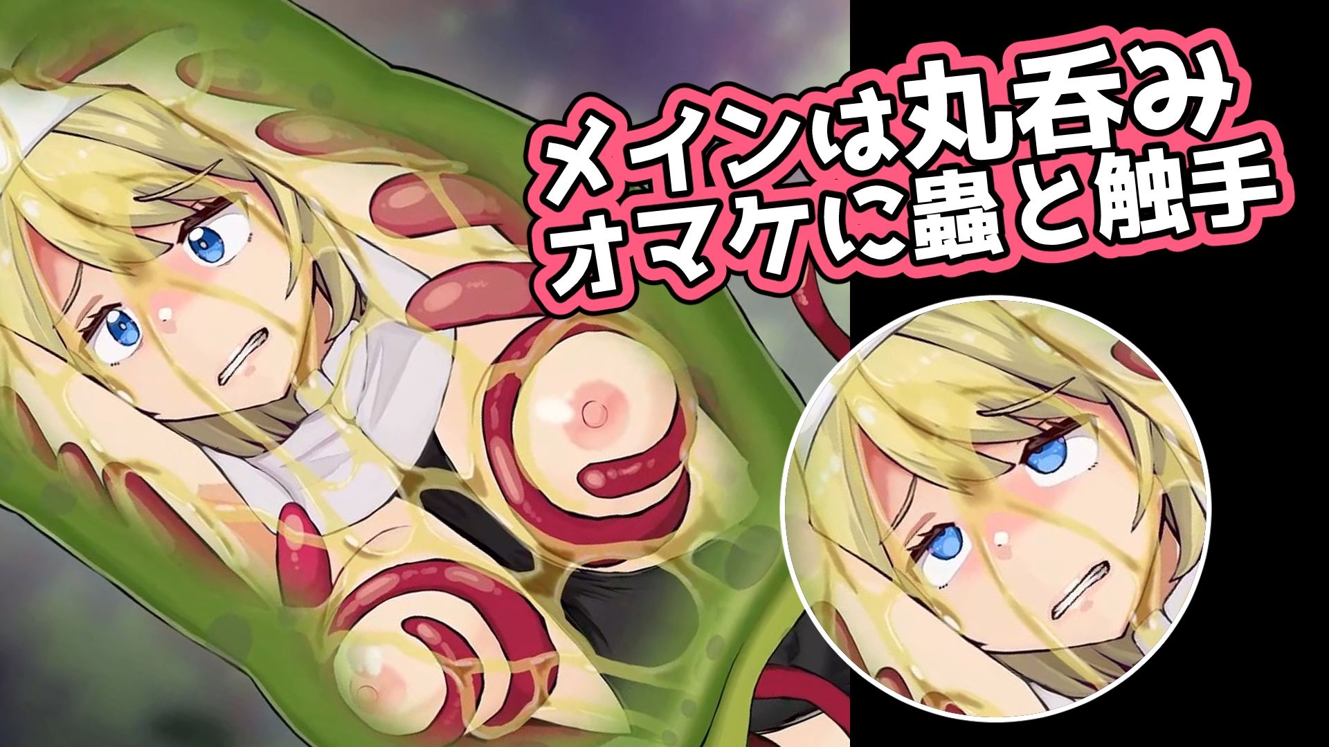 蟲と触手と丸呑みとシスターさん 画像2