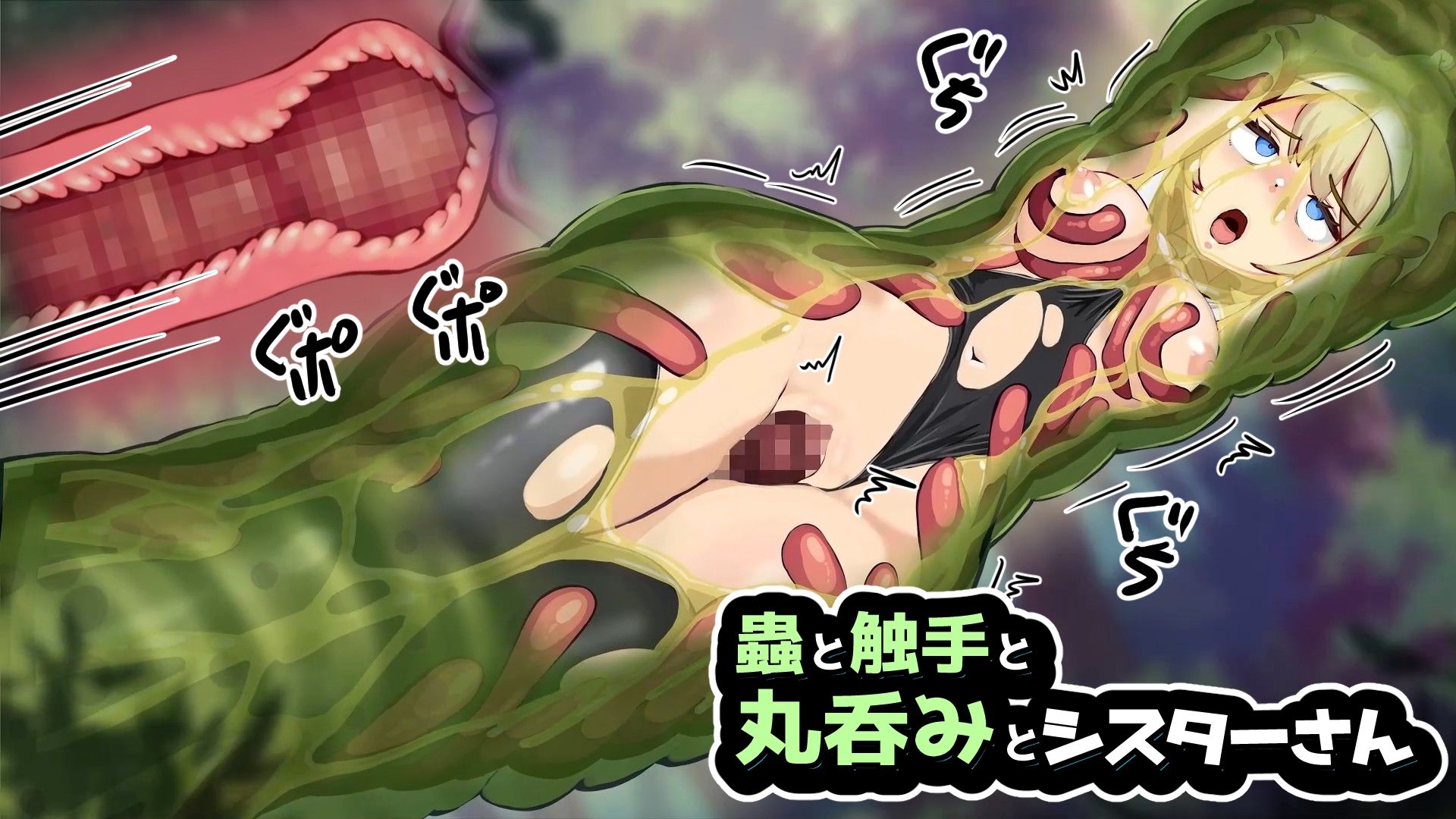 蟲と触手と丸呑みとシスターさん 画像5
