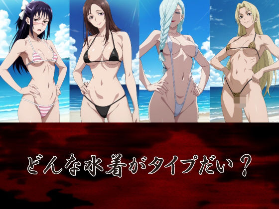 どんな水着がタイプだい？