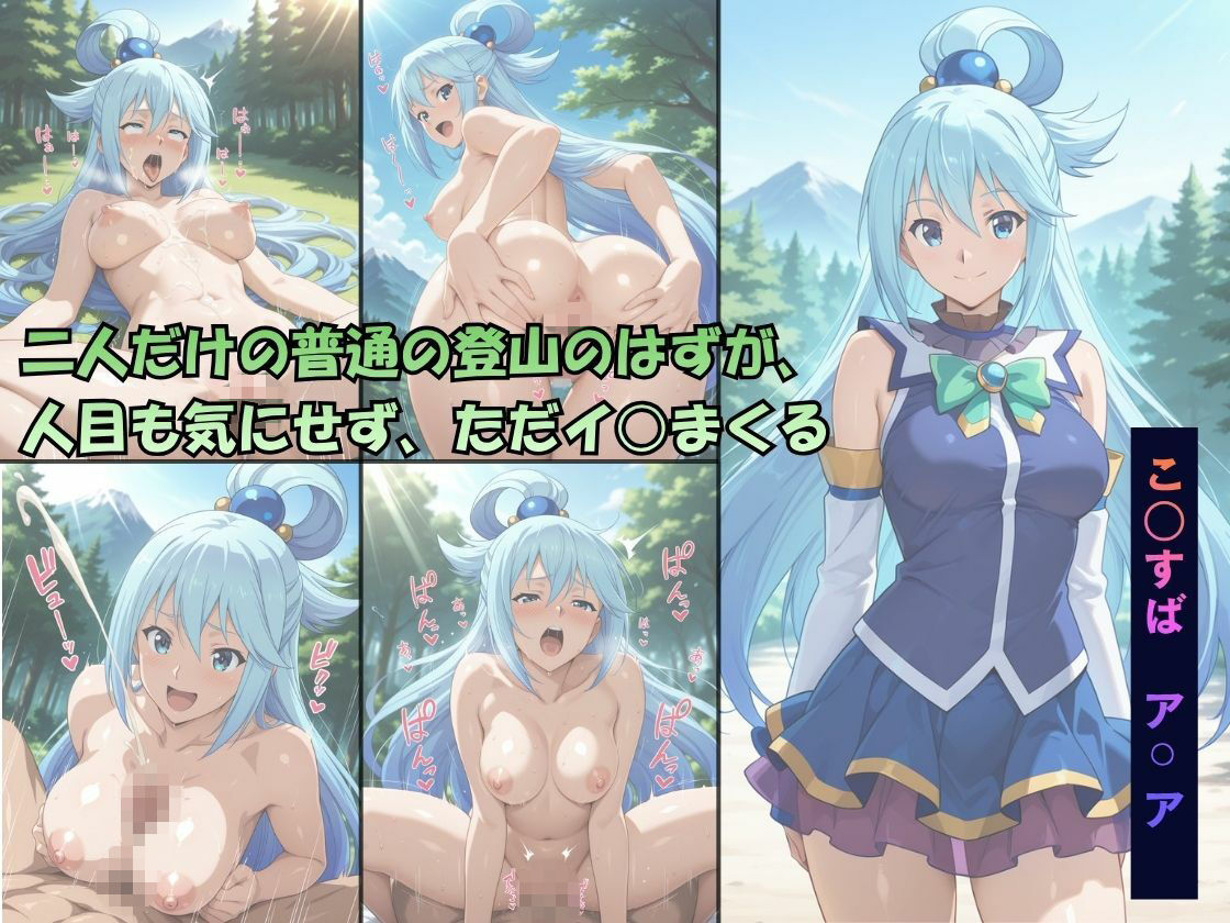 アク◯と二人だけの普通の登山のはずが、人目も気にせずただイキまくる サンプル1