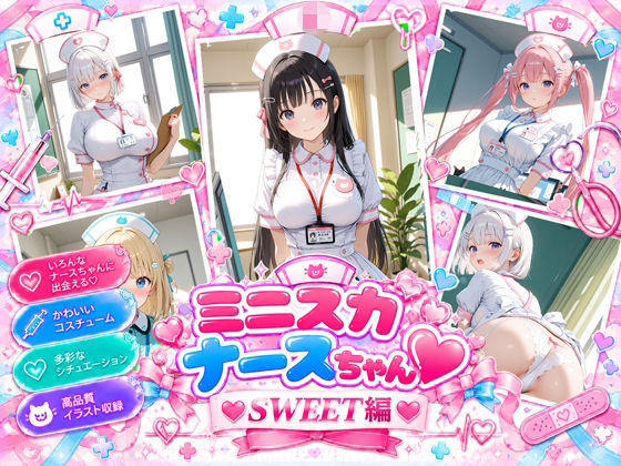ミニスカナースちゃん  スイート編の表紙