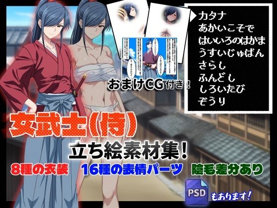 【立ち絵素材集＃2】女武士（侍）【R-18】（おまけCG付き）