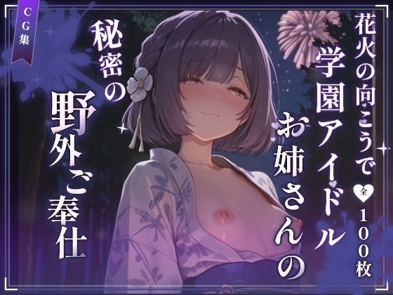 花火の向こうで――学園アイドル（秦〇〇鈴）の秘密の野外ご奉仕の表紙