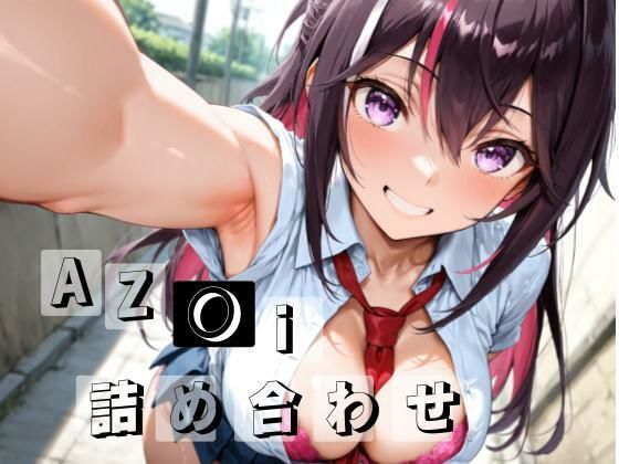 【127枚】az○i詰め合わせの表紙