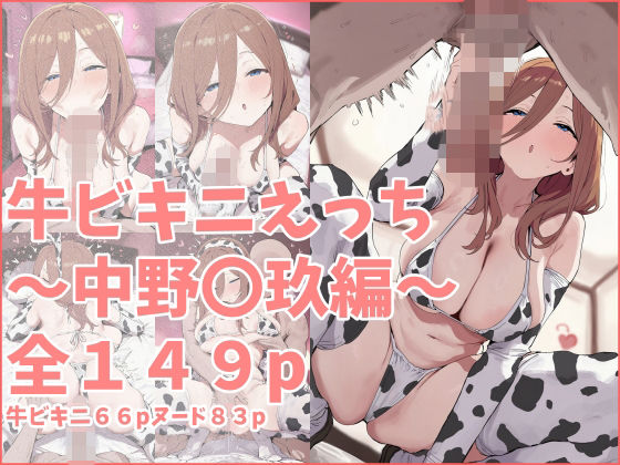 牛ビキニコスえっち〜中野？？玖編〜