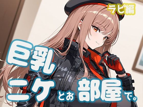巨乳ニケとお部屋で。ラピ編