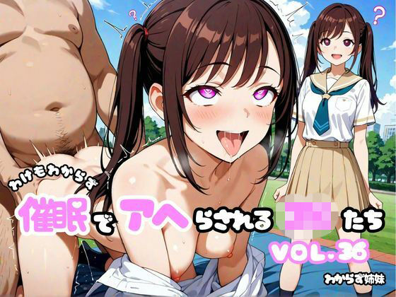わけもわからず催●でアヘらされるJKたち vol_36