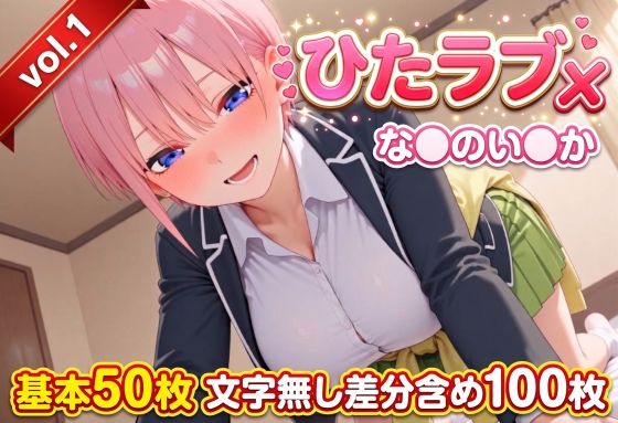 ひたラブx！ val.1 な○のい○か