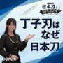 パンチラガチャ★霧島 愛唯（きりしま めい）『日本刀を語り尽くす』第1章-まず「日本刀とは何か」を知る（032-丁子刃はなぜ丁子と呼ばれるのか？）