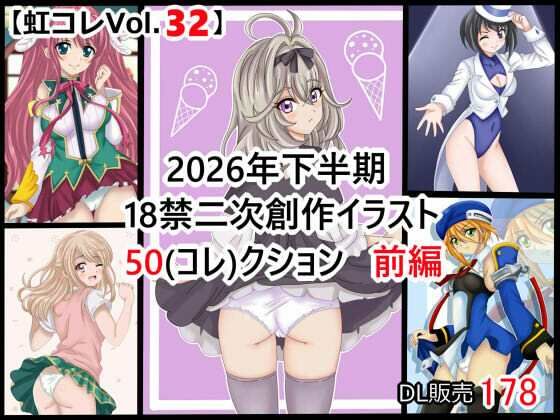 【虹コレVol.32】 2026年下半期18禁二次創作イラスト50(コレ)クション 前編