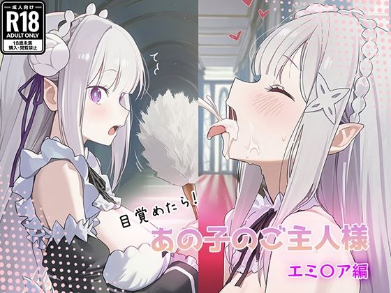 目覚めたらあの子のご主人様だった エミ〇ア編の表紙