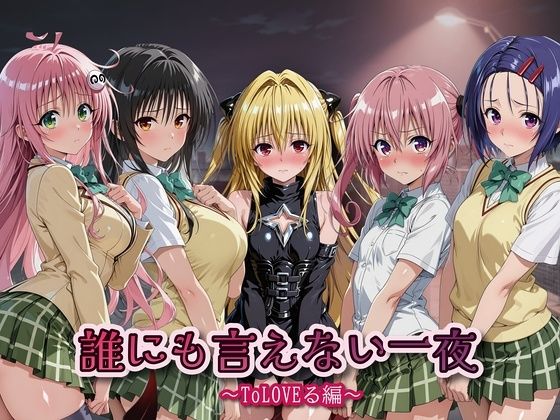 誰にも言えない一夜 〜ToL〇VEる編〜