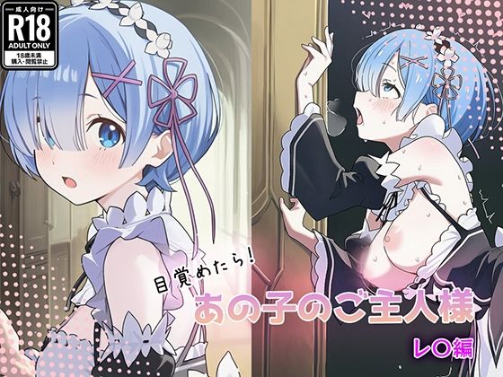目覚めたらあの子のご主人様だった レ〇編