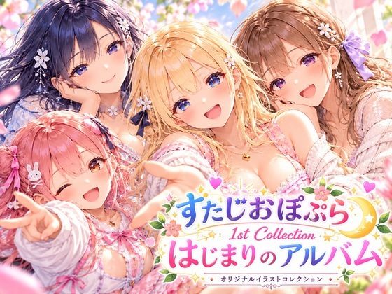 すたじおぽぷら 1st Collection 〜はじまりのアルバム〜