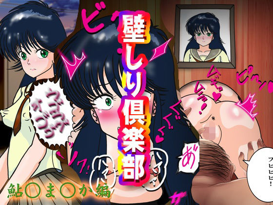 壁しり倶楽部〜鮎○ま○か編〜