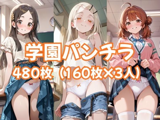 学園パンチラ