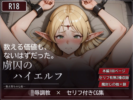 虜囚のハイエルフ ―数え堕ちの七夜―