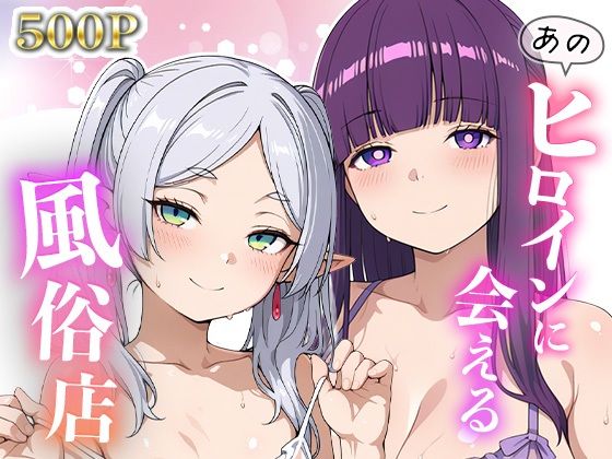 あのヒロインに会える風俗店〜フリー〇ン編1〜