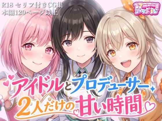 アイドルとプロデューサー、2人だけの甘い時間