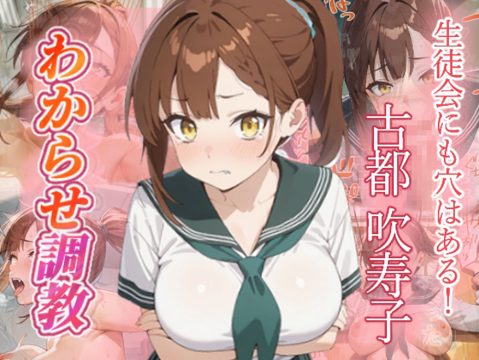 生徒会にも穴はある！ わからせ調教 サンプル画像 1