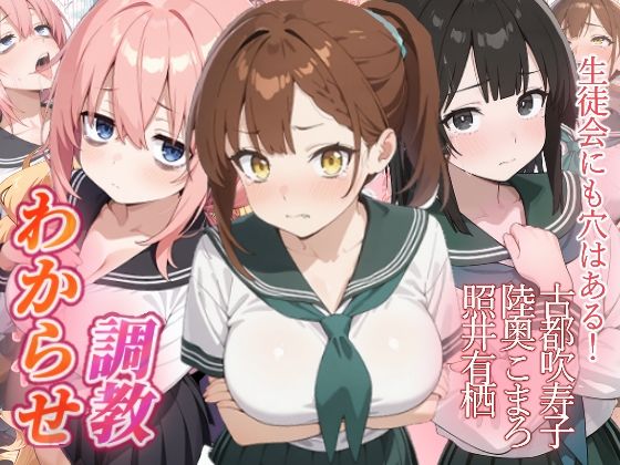 生徒会にも穴はある！ わからせ調教【がざしー】