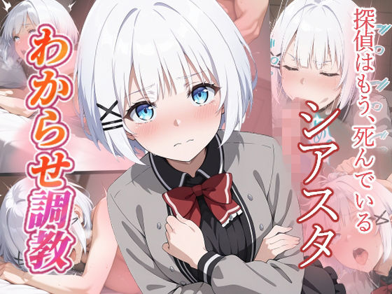 探偵はもう、死んでいる  わからせ調教
