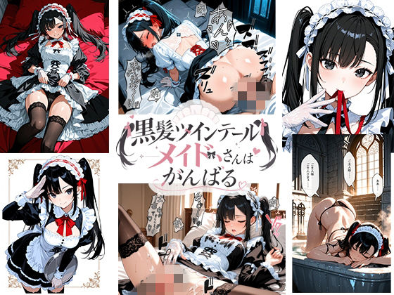 黒髪ツインテールメイドさんはがんばる