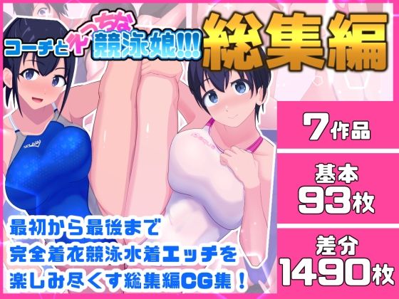 コーチとえっちな競泳娘  総集編