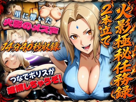 火影極秘任務録2本立て【里に響いた火影のメス声＋つなでポリスが逮捕しちゃうぞ！】