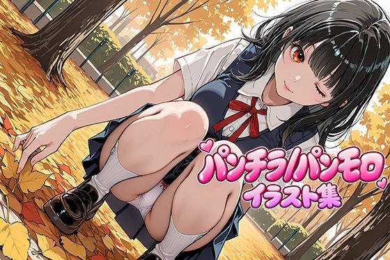 無防備なおんなのこたちのパンチラ/パンモロ イラスト集