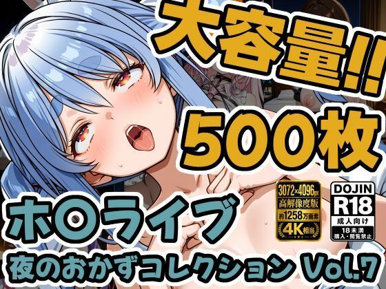 ホ〇ライブ5名 えっちCG500枚！夜のおかずコレクション Vol.7