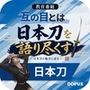 パンチラガチャ★霧島 愛唯（きりしま めい）『日本刀を語り尽くす』第1章-まず「日本刀とは何か」を知る（033-互の目とはどんな刃文なのか？）